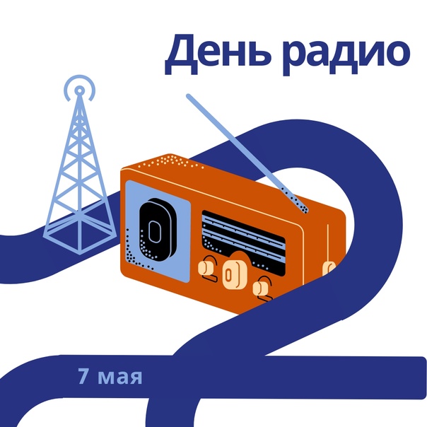 7 мая - День радио