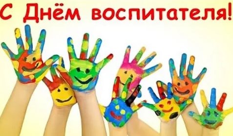 Поздравления для коллег с днём воспитателя